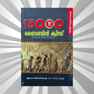 Bible Quiz (Mal) - 15000 - Abraham Markose