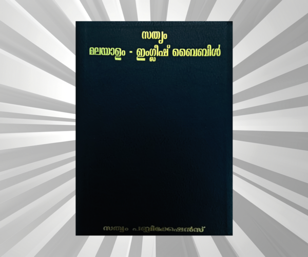 Mal - Eng - Bilingual Bible (Sathyam Publications)