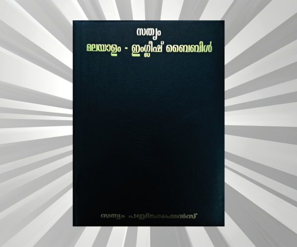 Mal - Eng - Bilingual Bible (Sathyam Publications) - w/Zip