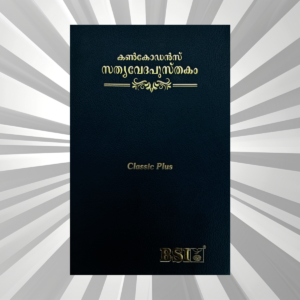 Malayalam Bible Classic LP Local Vinyl Black Yapp (NAP)