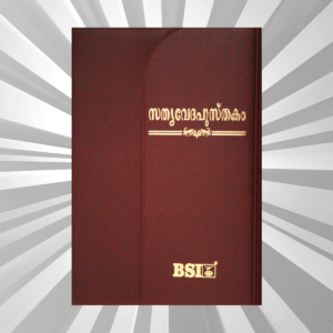 Malayalam Bible Compact Burgundy Vinyl Magnetic Flap (NAP)