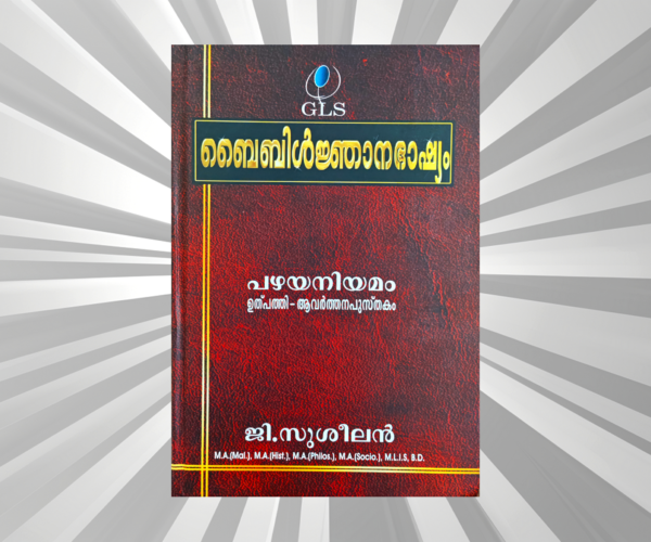 Malayalam - Bible Njanabhashyam Vol I