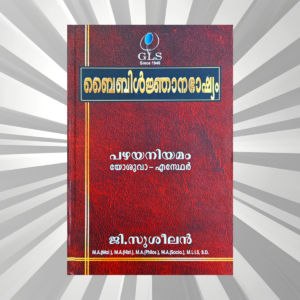 Malayalam - Bible Njanabhashyam Vol II