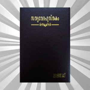 Malayalam Bible Royal Burgundy BL TI Yapp (NAP)