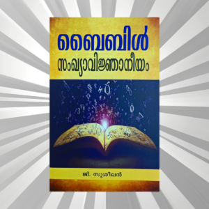 Malayalam - Bible Sankhyavignjaniyam