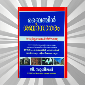 Malayalam - Bible Shabdasagaram