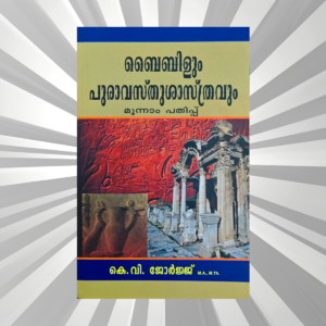 Malayalam - Bibleyum Puravasthushasthravum