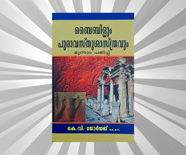 Malayalam - Bibleyum Puravasthushasthravum