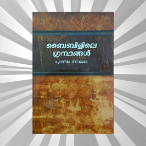 Malayalam - Books of the Bible - New Testament