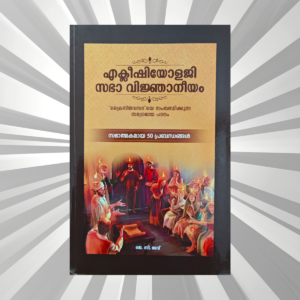 Malayalam - Ecclesiology - J. C. Dev