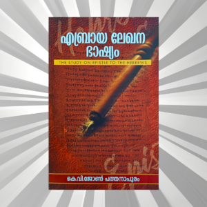 Malayalam - Hebraya Lekhana Bhashyam