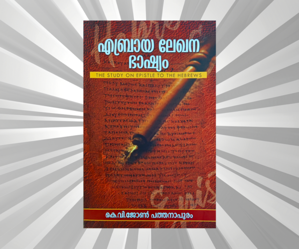 Malayalam - Hebraya Lekhana Bhashyam