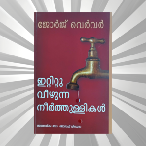Malayalam - Ittittu Veezhunna Neerthullikal
