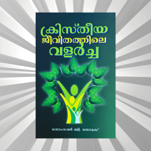 Malayalam - Kristheeya Jeevithathile Valarcha