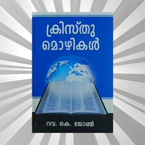 Malayalam - Kristhu Mozhikal