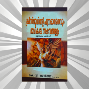 Malayalam - Kristhuvinte Punaragmanavum Bhavikala Sambhavangalum