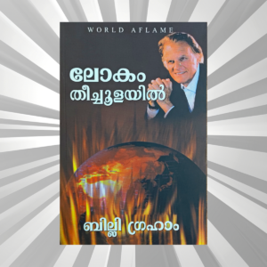 Malayalam - Lokam Theechulayil - Billy Graham