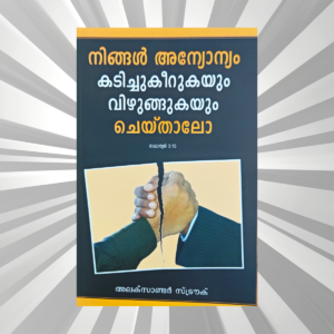 Malayalam - Ningal Anyonyam Kadichu Keerukayum Vizhungukayum Cheithaalo