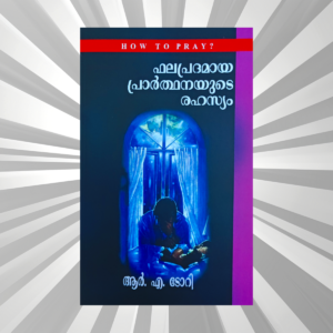 Malayalam - Phalapradamaya Prarthanayude Rahasyam