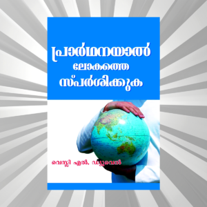 Malayalam - Prarthayal Lokathe Sparshikkuka