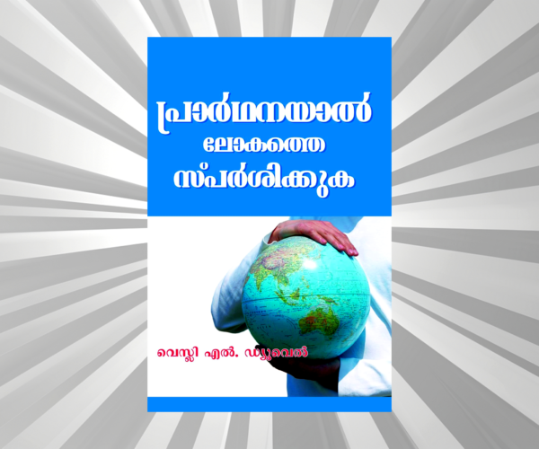 Malayalam - Prarthayal Lokathe Sparshikkuka
