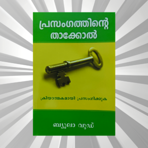 Malayalam - Prasangathinte Thakol