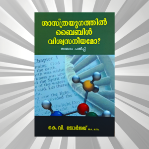 Malayalam - Shasthrayugathil Bible Vishwasniyamo