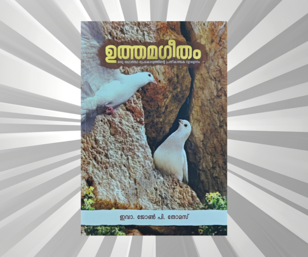 Malayalam - Utthamageetham - John P. Thomas