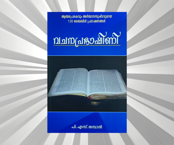 Malayalam - Vachana Prabhashini - P. S. Thamban
