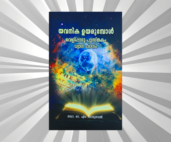 Malayalam - Yavanika Uyarumbol