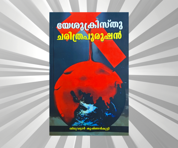 Malayalam - Yeshukristhu Charithra Purushan