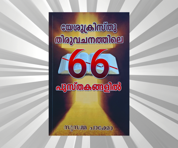 Malayalam - Yeshukristhu Thiruvachanithile 66 Pusthakangalil